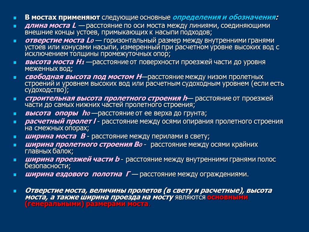 В мостах применяют следующие основные определения и обозначения: длина моста L — расстояние по